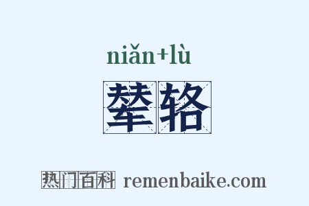 辇辂是什么意思的图片